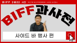 부산국제영화제에 이런 행사가? | BIFF과사전 | 사이드 바 행사 편