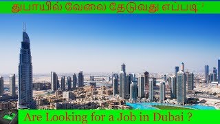 துபாயில் எனக்கு வேலை கிடைத்த அனுபவம்  | How i get job in Dubai from my own experience