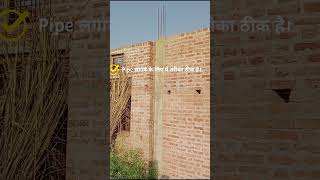 मिस्त्री ने बहुत अच्छा काम किया है,Pipe लगाने के लिए ये तरीका ठीक है।#wall #civil #site #engineer