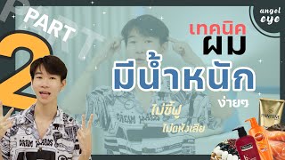 เทคนิคทำให้ผมมีน้ำหนัก ไม่ชี้ฟู ไม่แห้งกร้าน ง่ายๆ Part.2 | by ANGEL EYE