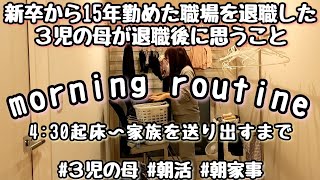 【ひたすら掃除】morning routine/３児の母/退職後に思うこと/