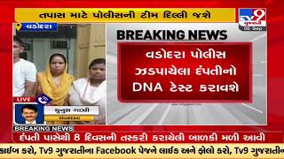 Couple arrested on alleged child trafficking charges in Vadodara |Gujarat |TV9GujaratiNews