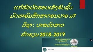 ແກ້ຫົວບົດສອບເສັງຈົບຊັ້ນ ມ7 ສົກ 2018-2019 ວິຊາ ປະຫວັດສາດ ຄົບ 40 ຂໍ້