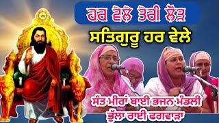 ਹਰ ਵੇਲੇ ਹਰ ਵੇਲੇ ਤੇਰੀ ਲੋੜ ਸਤਿਗੁਰੂ ਹਰ ਵੇਲੇ🔴HAR VELE TERI LORH🔴ਸੰਤ ਮੀਰਾਂ ਬਾਈ ਭਜਨ ਮੰਡਲੀ ਭੁੱਲਾਰਾਈ ਫਗਵਾੜਾ