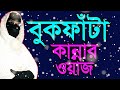 মৃত্যুর আগে একবার শুনুন বুকফাঁটা কান্নার ওয়াজ কলিজা ঠান্ডা করা ওয়াজ sokina begum new waz sokina