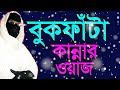 মৃত্যুর আগে একবার শুনুন বুকফাঁটা কান্নার ওয়াজ কলিজা ঠান্ডা করা ওয়াজ sokina begum new waz sokina