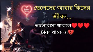 ছেলেদের আবার কীসের জীবন,Bangla motivational video ।।sad love story llsad motivational video