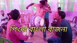 পিওর বাংলা বাজনা || ভাওয়াইয়া গানের বাজনা || বাংলা ব্যান্ড পার্টি 🎺🎧