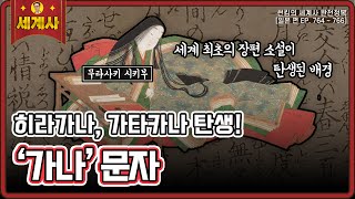 가나 문자의 등장 [일본 편 EP. 764~766회 모음 _ 썬킴의 세계사 완전 정복]