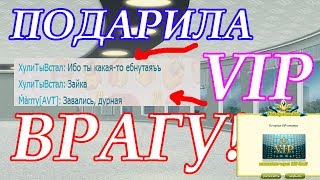 ПОДАРИЛА VIP ВРАГУ!|ПРАНК|АВАТАРИЯ