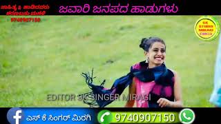 #New_janapada_song. ಜಿವನದಾಗ ಆಟ ಅಡಿ ಹೋಗಿ ವಾಪಸ್ ಬಂದಾಳೊ SINGER SK SINGER MIRAGI 9740907150 SHARANABASU