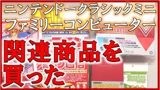 ニンテンドークラシックミニファミコンの【関連商品を買った】