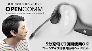 クラファン6500万達成間近！Amazonでバカ売れの骨伝導イヤホンが超進化！AfterShokzの新作「OPENCOMM」が音質向上してマイクも付いてテレワークやスポーツに最適すぎる！【レビュー】