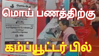 மொய்பணத்திற்கு கம்ப்யூட்டர் பில் #மொய்விருந்து #தஞ்சாவூர்  #புதுக்கோட்டை  #மொய்பணம் #psvtalks