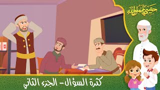 قصص إسلامية للأطفال - حبيبي يا رسول الله - قصة عن حديث كثرة السؤال - الجزء الثالث