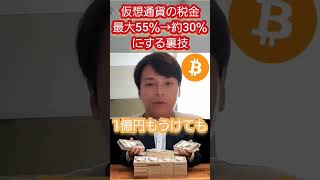 仮想通貨の税金を日本で下げる裏技