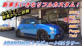 #205　新車のアバルト695トリビュート131ラリーを、早速マッキナオススメのフルカスタム！スコルピオーネオーロには75パフォーマンスフロアブレース装着。エッセエッセにはASSO車高調装着です！