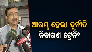 ଆରମ୍ଭ ହେଲା ଦୁର୍ନୀତି ନିବାରଣ  ଟ୍ରେନିଂ | Odisha Reporter