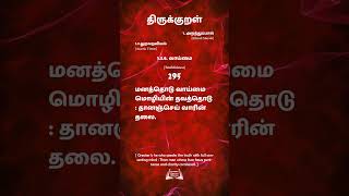 திருக்குறள்  295  Thirukural மனத்தொடு வாய்மை மொழியின் தவத்தொடுதானஞ்செய் வாரின் தலை.