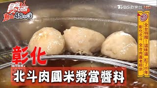 【彰化】全台最老肉圓在北斗 米漿當醬料超特別【食尚玩家熱血48小時】20200727 (4/4)