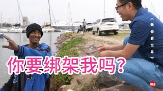 南非70集：黑人小伙：你们这是要绑架我？