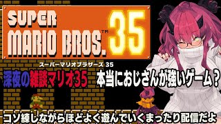 【5連勝アーカイブ】初日は本当におじさんが強かった…【SUPER MARIO BROS.35】