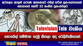 අරගලය ඇතුළු තරුණ අසහනයට රනිල් හරින් සුසංයෝගයෙන් සොයාගත් කෝටි 32 සංගීත ප්‍රසංගවලට