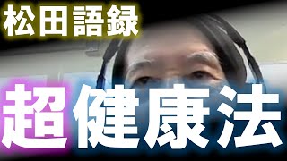 松田語録：超健康法～業務スーパーでブルーベリーを