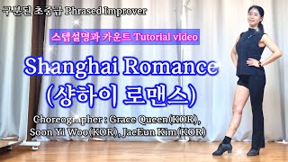 Shanghai Romance(샹하이 로맨스)/Line dance/Tutorial video/스텝설명과 카운트