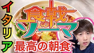 【食戟のソーマ実写化】イタリア最強の朝ごはん！！インサラータ･フリッタータ【アニメ料理】