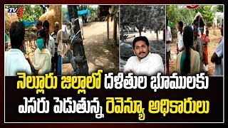 నెల్లూరు జిల్లాలో దళితుల భూములకు ఎసరు పెడుతున్న రెవెన్యూ అధికారులు | Nellore News | TV5 News