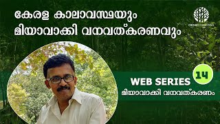 കേരള കാലാവസ്ഥയും മിയാവാക്കി വനവത്‌കരണവും | Scope of Miyawaki Afforestation, Kerala | Web Series #14