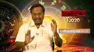 2020 புத்தாண்டு பலன்களின் பரிகாரங்கள் | பேராசிரியர் குமரவேல் | 2020 New Year Horoscope