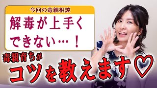 毒親育ちが人生逆転する「解毒」のやり方・コツを教えます【毒親からの解放】