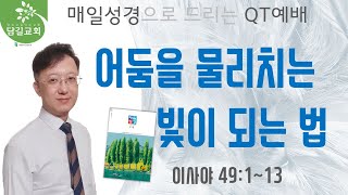 [ 오늘은혜 ] 207회ㅣ매일성경 큐티 QTㅣ\