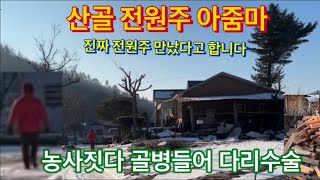 산골 전원주아줌마 진짜 전원주 만나서… 그리고 농사짓다 골병들어서 다리수술도 …