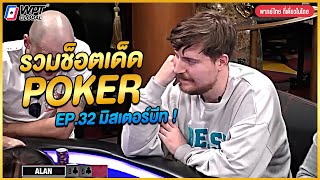 โป๊กเกอร์พากย์ไทย | รวมช็อตเด็ด Poker EP.32 งานนี้ มิสเตอร์บีท เอาเรื่องอยู่นะ