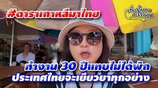 พิธีกรคนดังของเกาหลี ทำงาน 30 ปีแทบไม่ได้พักผ่อน เลือกไทยเป็นที่เยียวยาจิตใจ ด้วยอาหาร ด้วยการนวด