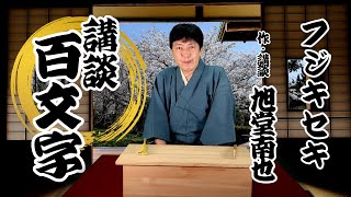 【競馬講談百文字】フジキセキ／作・講談　旭堂南也／講談百文字／谷四座