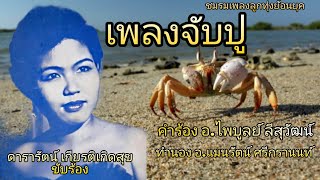 จับปู ดารารัตน์ เกียรติเกิดสุข #คำร้อง อ.ไพบูลย์ ลีสุวัฒน์ #ทำนอง อ.แมนรัตน์ ศรีกรานนท์ (ลองเพลย์)