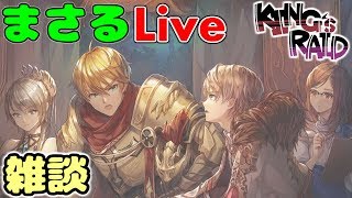 【まさるLive】チャンネル開設して1年経ちました【キングスレイド】