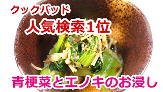 【クックパッド人気検索１位レシピ】チンゲン菜の1番美味しい食べ方！チンゲン菜とえのきのお浸し　#簡単えのきレシピ#簡単青梗菜レシピ　#簡単お浸しレシピ#チンゲンサイ#えのき料理#節約レシピ#お浸し