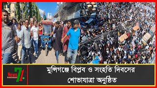 মুন্সিগঞ্জে বিপ্লব ও সংহতি দিবসের শোভাযাত্রা অনুষ্ঠিত