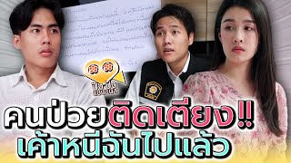 แฟนป่วยติดเตียง..แต่มันทิ้งฉันไปแล้ว !! (ละครสั้น) - ปัง ปัง แชนแนล