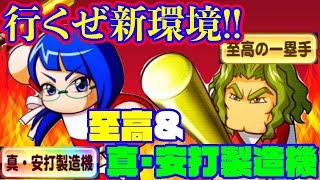 アプデで新環境突入なるか!?真・安打製造機\u0026至高の1塁手で早速プレイ!![パワプロアプリ]