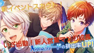 【オンエア！】いざ出勤！新人営業マンの成長スカウト！新イベントスカウトでSSR神引き！！