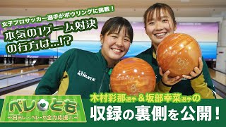 【ベレとも】木村彩那＆坂部幸菜 テレビ収録の舞台裏を公開！【第3回】