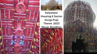 Kalyanpur Housing K Sector Durga Puja Pre Parikarama|কল্যাণপুর হাউসিং কে সেক্টর মায়ের বন্ধন থিম2023