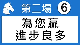 賽馬精選第2場 為您贏 進步良多 「King」2019-03-31