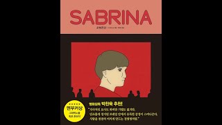 가까운책방 03회 그래픽노블 최초의 맨부커상 후보작 닉 드르나소 [사브리나]